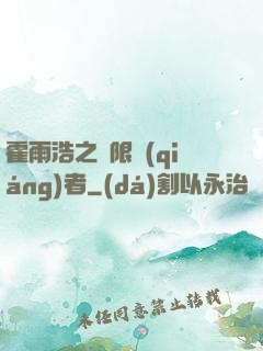 霍雨浩之無限強(qiáng)者