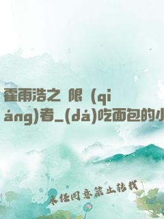 霍雨浩之無限強(qiáng)者