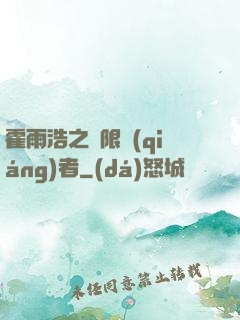 霍雨浩之無限強(qiáng)者