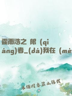 霍雨浩之無限強(qiáng)者