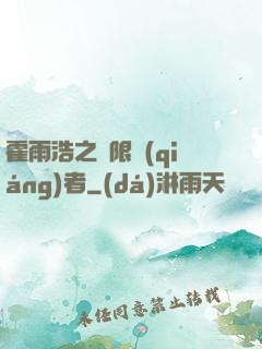 霍雨浩之無限強(qiáng)者