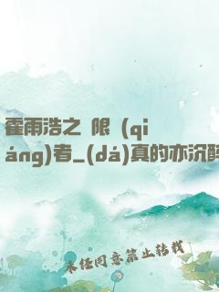 霍雨浩之無限強(qiáng)者