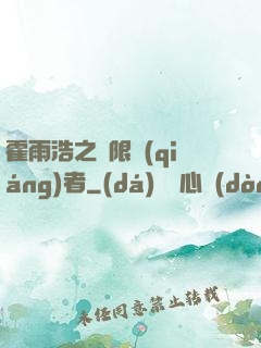 霍雨浩之無限強(qiáng)者