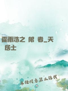 霍雨浩之無限強者