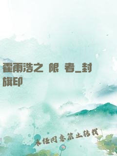 霍雨浩之無限強者