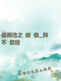 霍雨浩之無限強者
