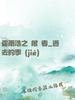 霍雨浩之無限強者