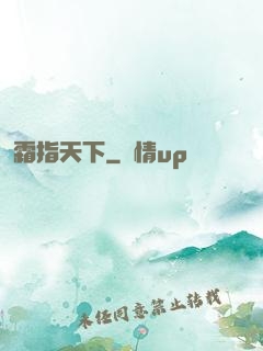 霜指天下