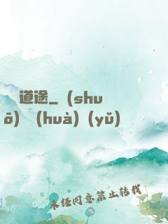 霧鎖道途
