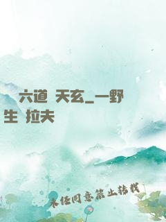 霧隱六道參天玄