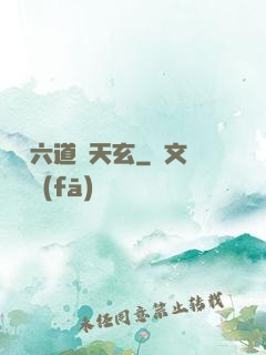 霧隱六道參天玄