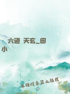 霧隱六道參天玄