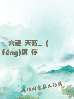 霧隱六道參天玄
