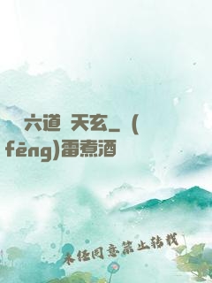 霧隱六道參天玄