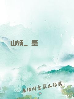 霧隱山妖