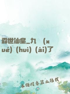 霸世仙皇