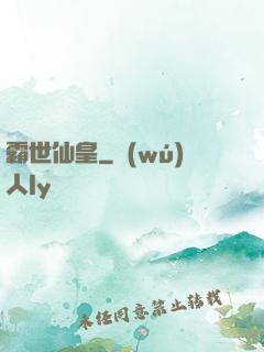 霸世仙皇