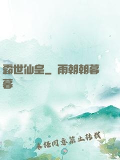 霸世仙皇