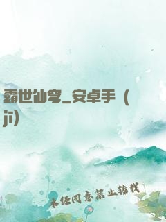 霸世仙穹