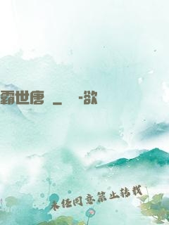 霸世唐門