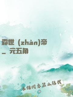 霸世戰(zhàn)帝