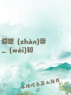 霸世戰(zhàn)帝