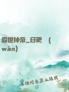 霸世神帝