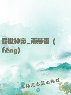 霸世神帝