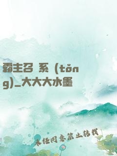 霸主召喚系統(tǒng)