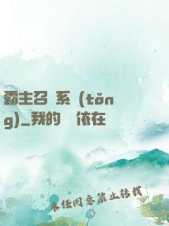 霸主召喚系統(tǒng)