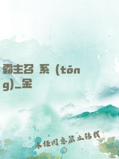 霸主召喚系統(tǒng)