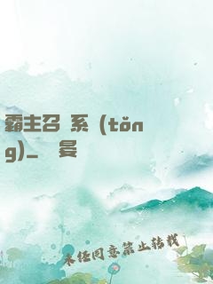 霸主召喚系統(tǒng)