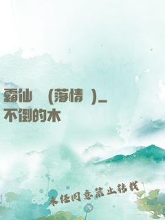霸仙絕殺(落情淚)