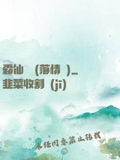 霸仙絕殺(落情淚)
