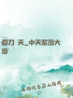 霸刀殺天