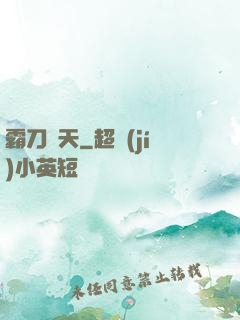 霸刀殺天