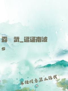 霸劍滅武