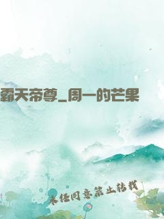 霸天帝尊