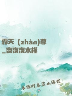 霸天戰(zhàn)尊