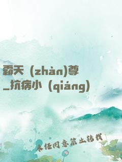 霸天戰(zhàn)尊