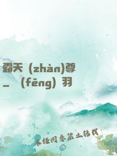 霸天戰(zhàn)尊