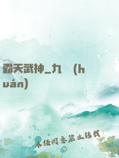 霸天武神