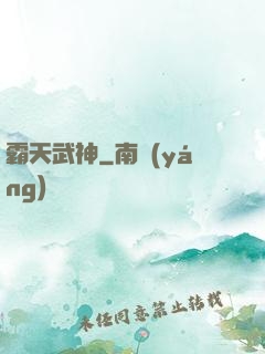 霸天武神