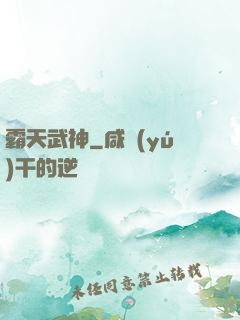 霸天武神
