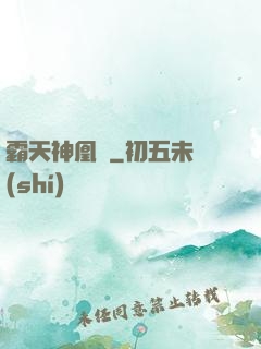 霸天神凰決
