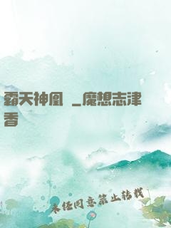 霸天神凰決