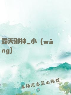 霸天邪神