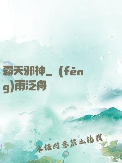 霸天邪神