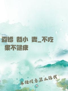 霸婚總裁小蠻妻