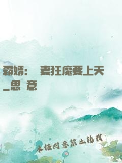 霸婿：寵妻狂魔要上天